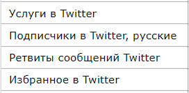 услуги для твиттер