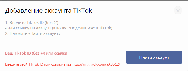 форма добавления аккаунта tik tok