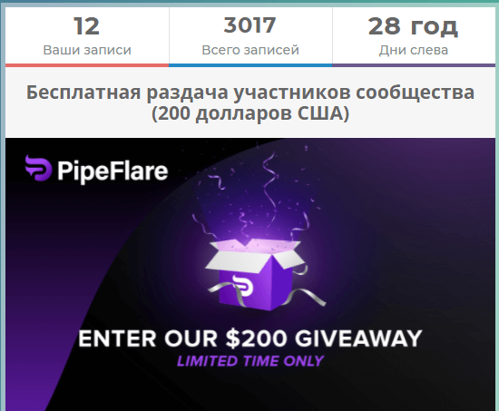 бесплатная ежемесячная раздача 200 долларов на сайте pipeflare