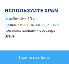 бонус за использование браузере Brave
