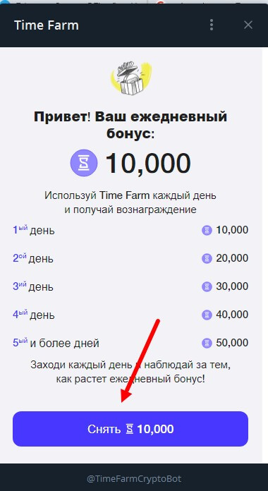 получение ежедневного бонуса в приложении Time Farm