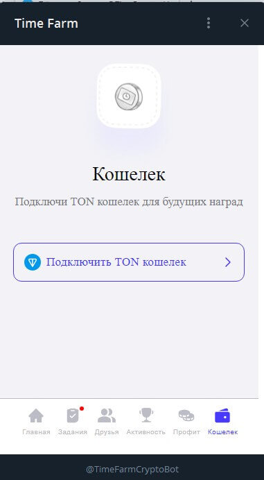 вкладка для подключения кошелька TON