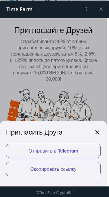 способы привлечения рефералов на проекте Time Farm