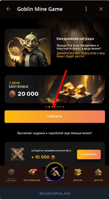 сбор ежедневного бонуса в боте Goblin Mine